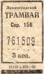 трамвайный билет ленинград 1968