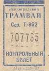 трамвайный билет ленинград 1987