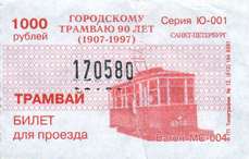 трамвайный билет 1997 года