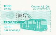 троллейбусный билет 1997 года