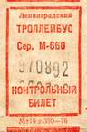 троллейбусный билет ленинград